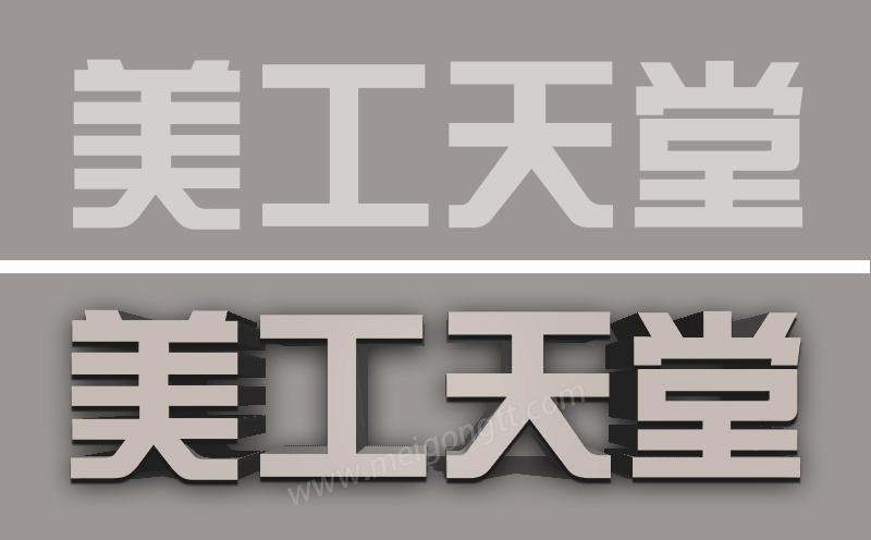 美工天堂如何在Photoshop中创建3D文字效果