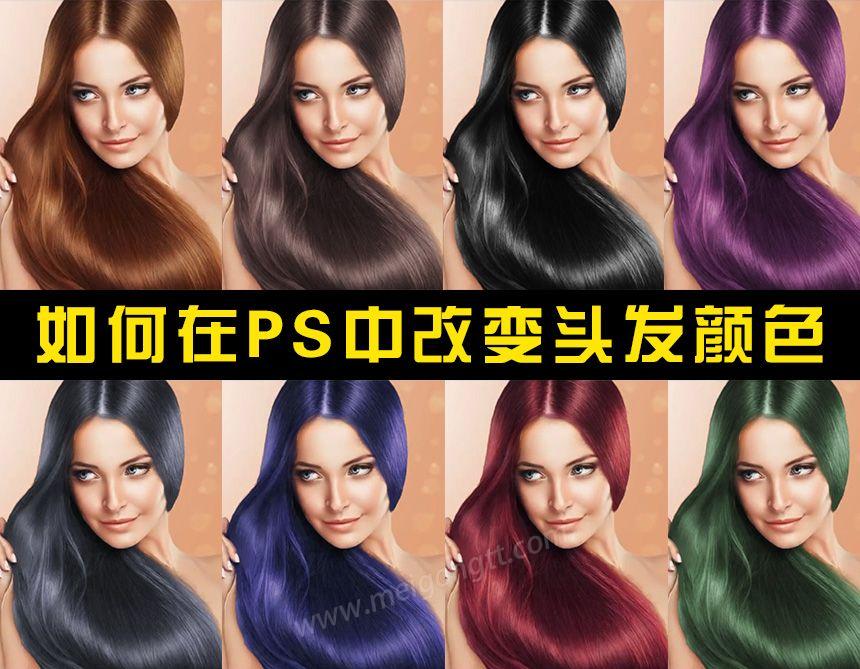 美工天堂如何在Ps中改变头发颜色